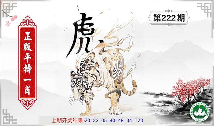 平特一肖