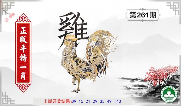 平特一肖