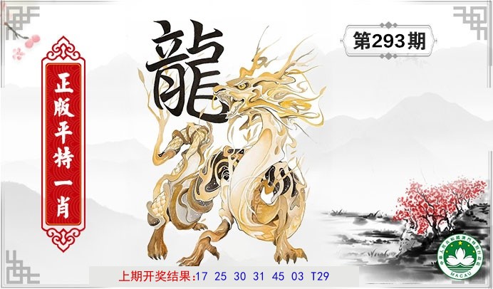平特一肖